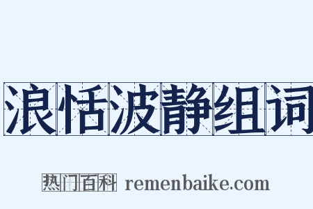 浪恬波静组词是什么意思的图片